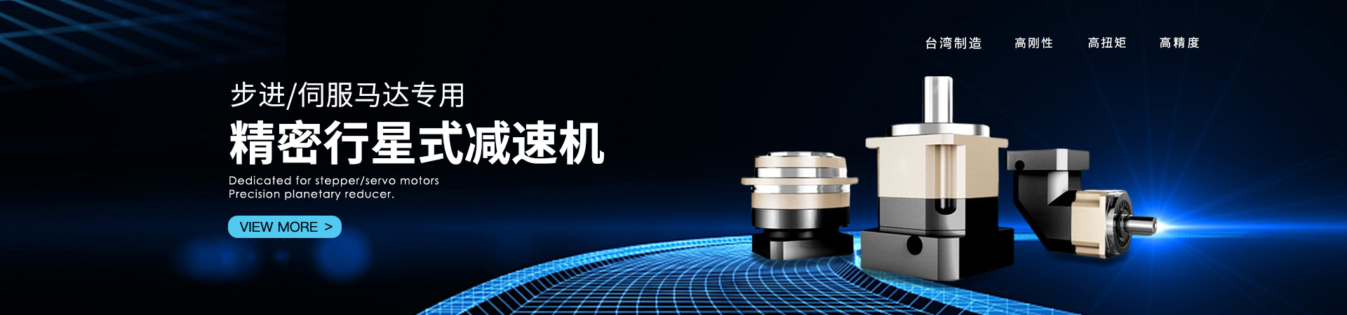 精密行星減速機(jī)